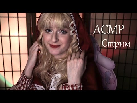 Уютный АСМР стрим с Красной шапочкой | Общаемся, мурашимся