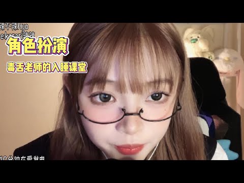【karai辣辣】角色扮演 毒舌傲娇老师轻语哄你睡觉