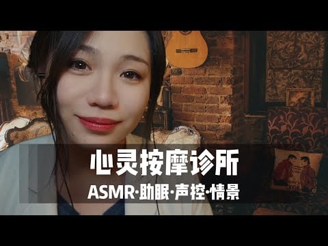 ASMR扮演】心灵按摩诊所，来做一个心理疗愈吧|轻语|温柔|情景|助眠
