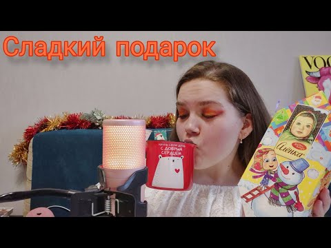 ASMR EATING • сладкий подарок на новый год • сладости Алёнка • chewing & crunchy sounds • мукбанг