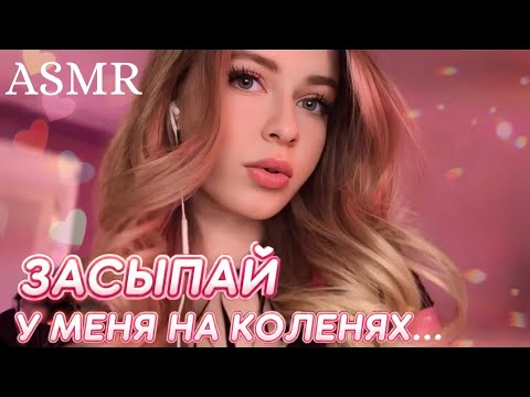АСМР 🫦ТВОЯ ДЕВУШКА уложит тебя спать💖Лежа на коленях  *поддержка, забота, для одиноких*