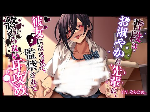 【ASMR/耳かきボイス】普段はお淑やかな先輩に、彼女になるまで監禁され終わらない耳攻め【CV.そらまめ。】