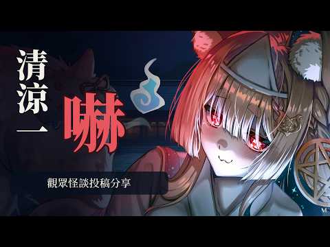 主題雜談｜天氣熱就來聽怪談👻看看大家都投稿給狐狐什麼樣讓人發毛的故事吧【Healing希靈/VTuber】