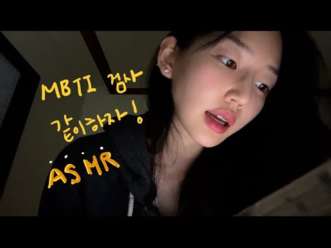 같이 MBTI 검사 해보장 | ASMR