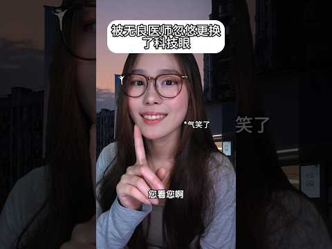 【周小小ASMR】被无良医师忽悠换了一对“科技眼👀”｜A new pair of technological eyes