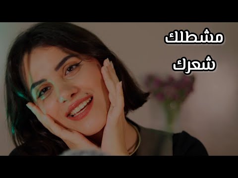 رح تسمعو أصوات تمشيط شعر غريبة بهالڤيديو اي اس ام ار