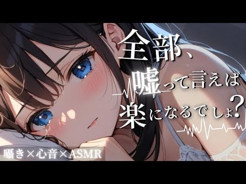 全部、嘘って言えば楽になるでしょ？｜囁き × 心音 × 添い寝ASMR【眠れない夜に】