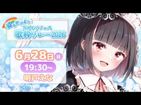 【 虹をかけよう🌈#ライドリフェス歌枠リレー2026 】心はずっと晴れなのです🌞【明戸えな/EnaMeido】