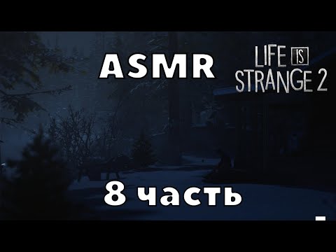 АСМР Life Is Strange 2 | 7 часть