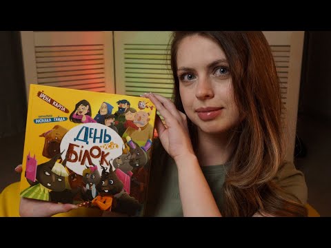 [ASMR] ❤️ Reading You Book To Sleep In Ukrainian | Читаю книгу українською