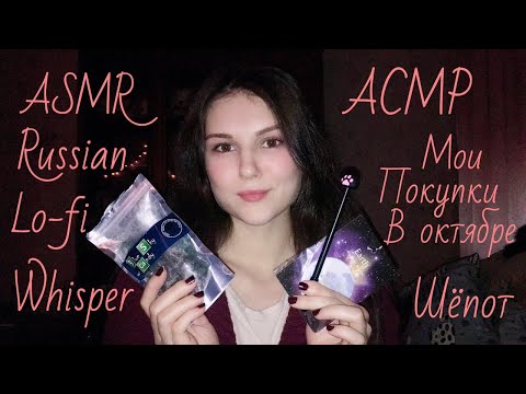 АСМР мои покупки в октябре🛍 lo-fi шепот 💤 триггеры 😴 ASMR russian lo-fi whisper 😴