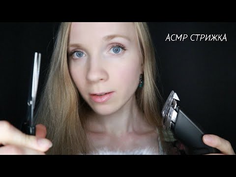 АСМР СТРИЖКА ДЛЯ ДРУГА✂️РОЛЕВАЯ ИГРА ПАРИКМАХЕР💇 ASMR HAIRCUT