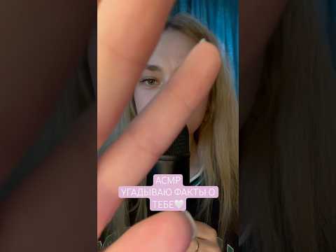 Подписывайся на канал❤️‍🩹 #асмр #асмрвидео #асмрмурашки #звукидлясна #asmr #asmrvideo #shorts #рек