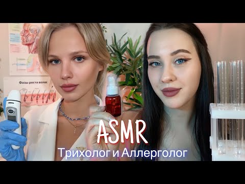 АСМР | 👩🏼‍⚕️ ДВОЙНОЙ ОСМОТР: ТРИХОЛОГ И АЛЛЕРГОЛОГ 🩺| 😴 ШЁПОТ 🤫👄