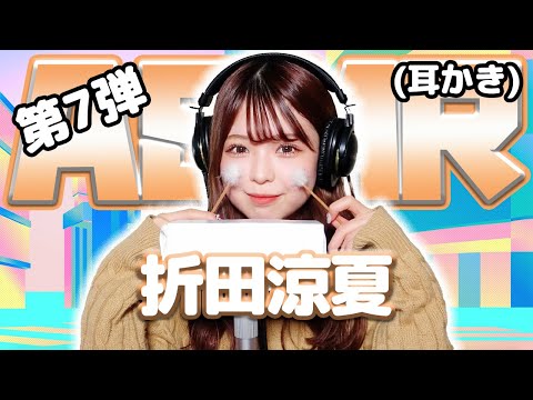 【折田涼夏】第7弾！ASMR【耳かき】