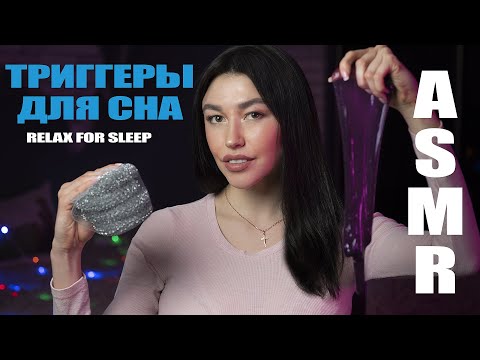 АСМР Лучшие триггеры для сна  ASMR TOP Triggers for sleep and relaxation. Расслабление и мурашки