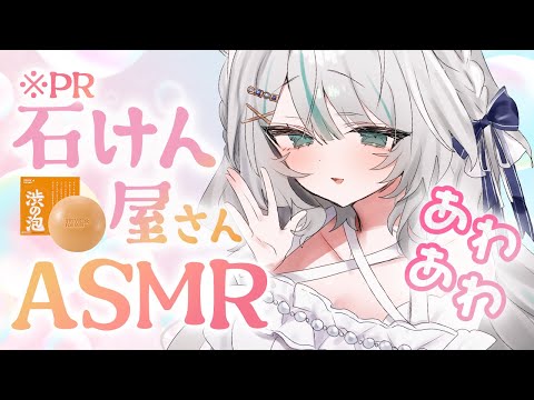 【🔴ASMR／ #KU100 】石鹼屋さんASMR 柿渋石鹼 #PR【 #雪豹メイドお給仕中 / vtuber 】