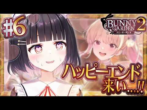 【バニーガーデン２】凜ちゃん攻略🍸✨今日こそトゥルーエンド！！！！！！【明戸えな/EnaMeido】