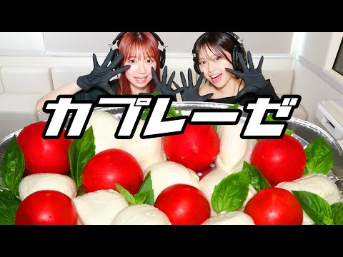 【モッパン風ASMR】 巨大カプレーゼ