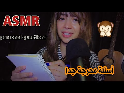ASMR asking you personal questions أسئلة محرجة جدا بطريقة ال اي اس ام ار مانامي نودايموندو