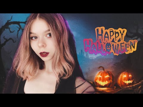 🎃 АСМР стрим в честь Тыквенного спаса 🎃 ASMR Halloween live