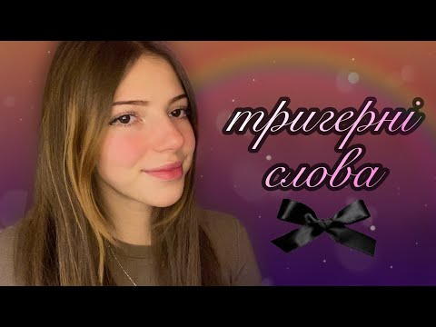 АСМР🎧| Українські Тригерні Слова | Asmr Ukrainian trigger words