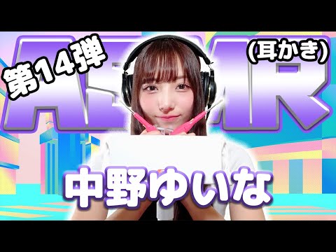 【中野ゆいな】第14弾！ASMR【耳かき】