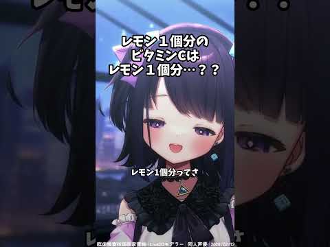 レモン１個に含まれるビタミンCはレモン１個分じゃないって知ってる？ #切り抜き #vtuber #無糖しお