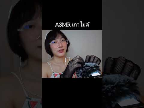 ASMR เกาไมค์