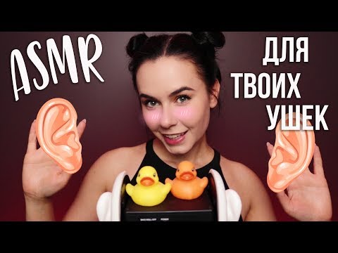 АСМР ТВОИ УШКИ В МОИХ РУКАХ 🤗 СИЛЬНЫЕ МУРАШКИ 😄