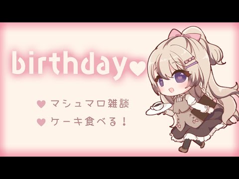 雑談/KU100🗿🤍明日誕生日なのでケーキ食べる🍰マシュマロも読みますっ