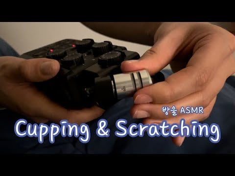 [ASMR] (No Talking) Mic Cupping &Touching & Scratching | 마이크로 소리 내기