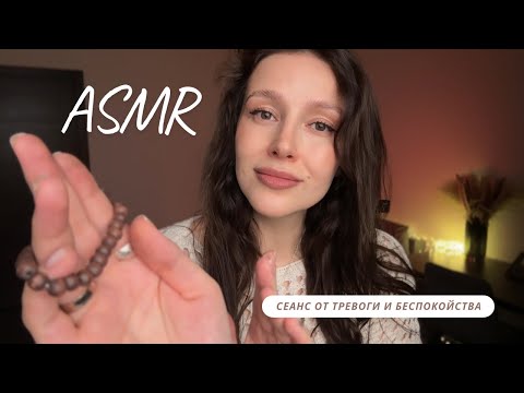 ✨ Сеанс от тревоги и беспокойства | АСМР - ASMR | Session against anxiety