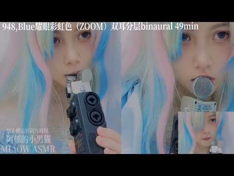 957,MOUTH SOUNDS 口腔音 Member 946~954 会员预览 【MIAOW ASMR 阿郁的小黑猫】 10min