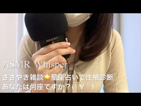 【ASMR】ささやき 雑談 ☆星座占い 4つのエレメントの性格☆