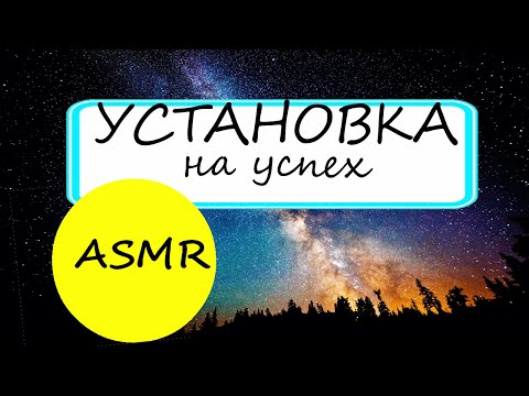 Russian ASMR whisper/асмр на русском шепот—УСТАНОВКА НА ДЕНЬГИ И УСПЕХ—Julia ASMR