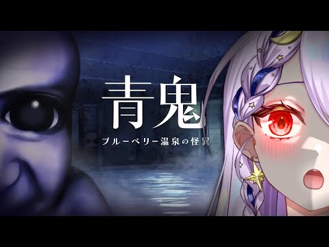 【#青鬼ブルーベリー温泉の怪異 】青い惨劇再び～！？最弱雑魚プレイヤーが挑む青鬼ワールド！【ゲーム実況/Vtuber】