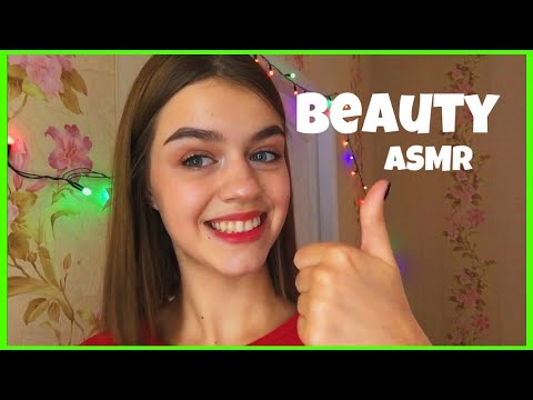 ASMR\АСМР Бьюти Триггеры/ Beauty troggers