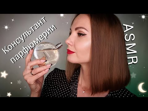 АСМР для сна, КОНСУЛЬТАНТ ПАРФЮМЕРИИ, ролевая игра, тихий голос / ASMR, silent voice, role play