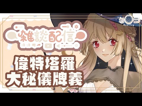 占卜雜談｜塔羅牌義分享-偉特塔羅大秘儀#1✨✨✨【Healing希靈/VTuber】