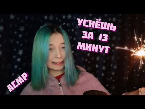 АСМР ТЫ УСНЁШЬ ЗА 13 МИНУТ ОТ ЭТИХ ТРИГГЕРОВ | ASMR FOR TRIGGERS