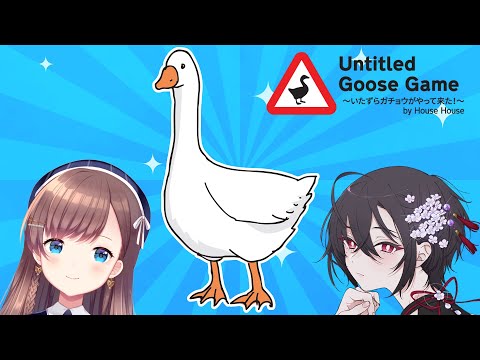 【Untitled Goose Game】良心は捨ててきた【#ゆいえい】