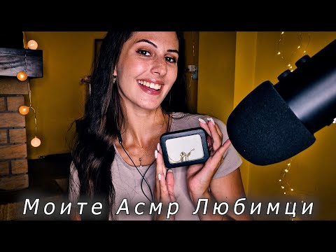 АСМР на Български : Любими Тригъри + Малки истории💙 Feel the Tingles 💤ASMR for Relaxation & Tingles