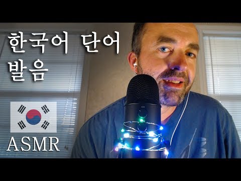 한국어 단어 속삭임 ASMR Muzz 스코틀랜드 사람