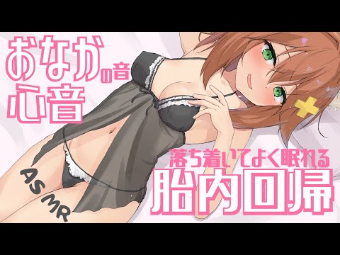 【マイク挿入♡胎内回帰】お腹の音と心音だけ♡落ち着く睡眠導入【高音質ASMR】Intrauterine regression