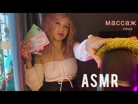 АСМР Массаж и мезотерапия для лица | Face massage