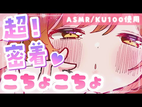 【ASMR/KU100】超密着❤ゼロ至近距離でこちょこちょ囁き！