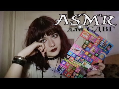 АСМР для СДВГ🦋| asmr for people with adhd 💤