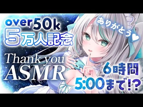 【🔴LIVE／#ASMR 】5時まで(6時間)ASMR｜Thank you over 50k🩵5万人記念！ #whispering【 #雪豹メイドお給仕中 / #vtuber 】