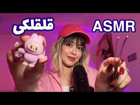 Persian ASMR Tingles ~ای اس ام آر برای قلقلک مغز😴